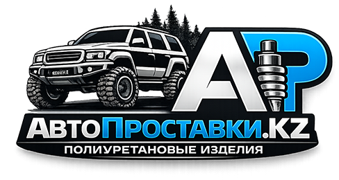 АвтоПроставки.KZ - Полиуретановые проставки для увеличения клиренса
